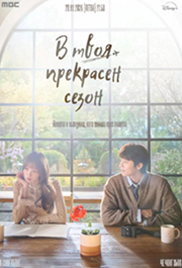 In Your Radiant Season