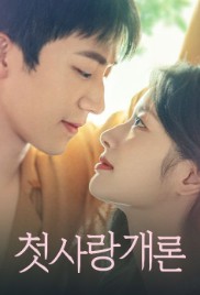 Introduction to First Love