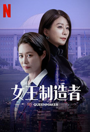 Queenmaker
