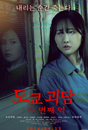 Tokyo Ghost Story: The Second Station