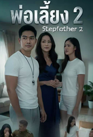 Stepfather 2